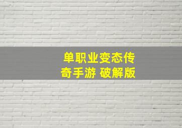 单职业变态传奇手游 破解版